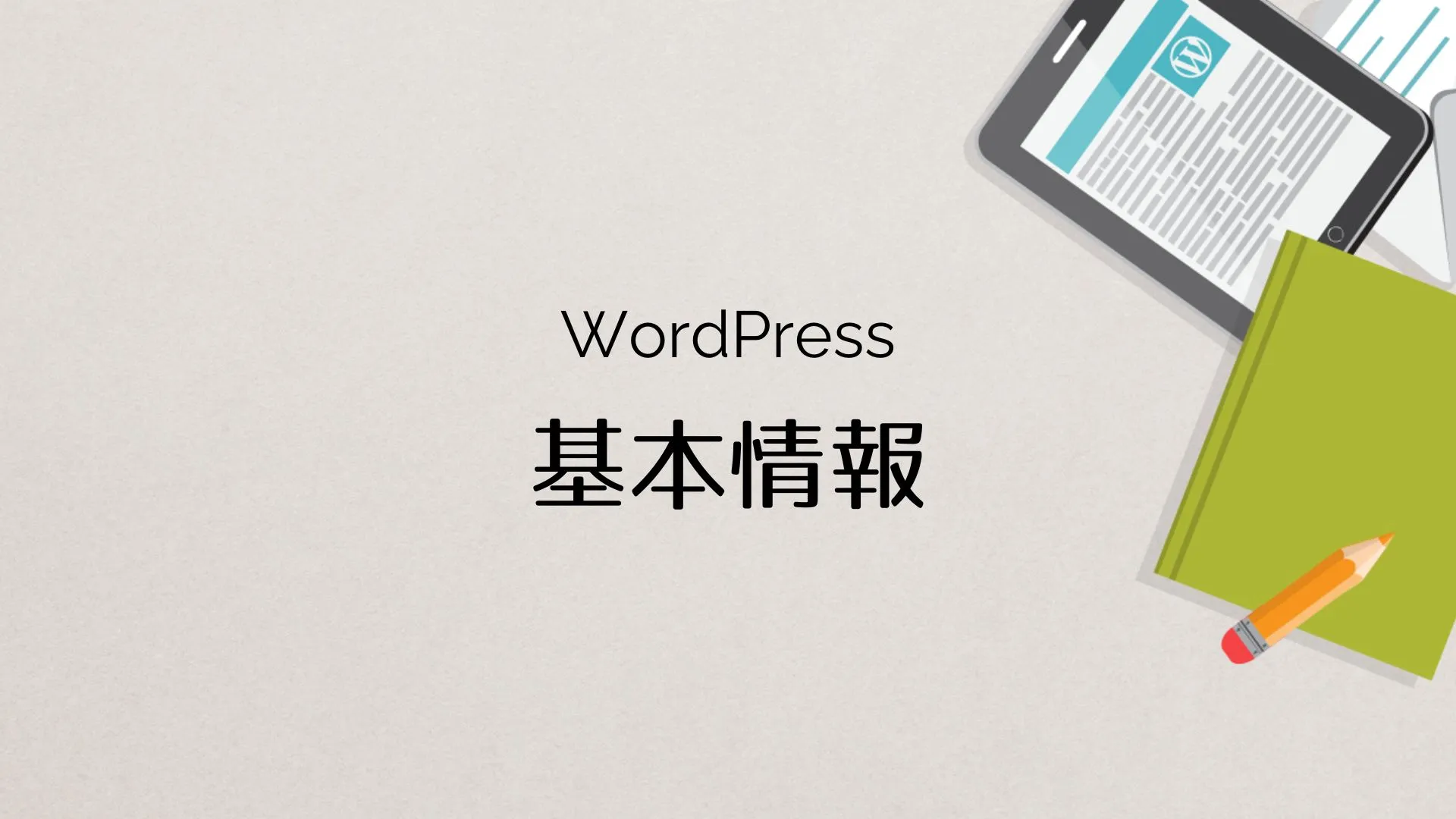 WordPress 基本情報
