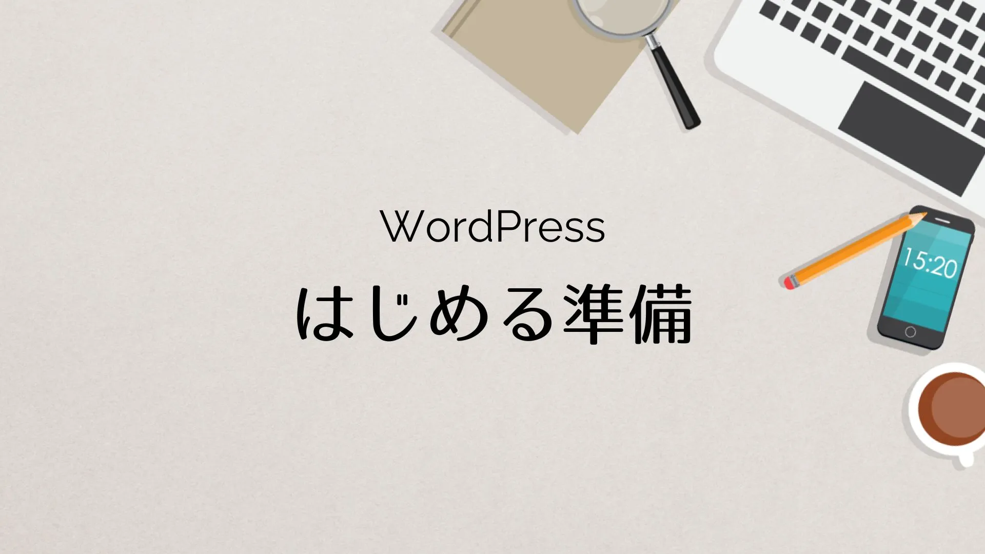 WordPress はじめる準備